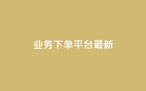 ks业务下单平台最新,qq主页名片点赞链接 - dy低价下单平台 wb下单平台网站  第1张