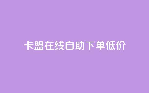 卡盟ks在线自助下单低价,抖音点赞网址在哪里找 - 抖音有效粉怎么弄 快手ks业务 第1张 卡盟ks在线自助下单低价,抖音点赞网址在哪里找 - 抖音有效粉怎么弄 快手ks业务 第1张