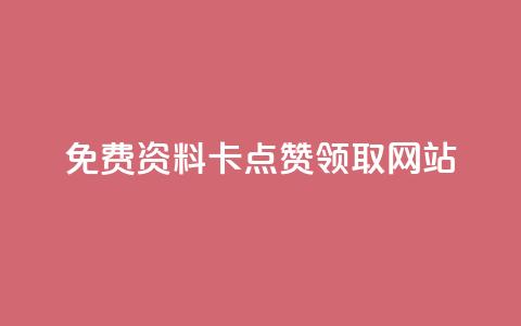 免费资料卡点赞领取网站,快手ks业务 - 抖音卡盟网站官方入口 快手业务低价自助平台超低价 第1张 免费资料卡点赞领取网站,快手ks业务 - 抖音卡盟网站官方入口 快手业务低价自助平台超低价 第1张