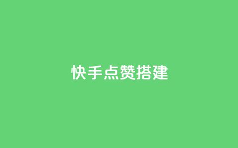 快手点赞搭建,快手热门助手下载 - cf辅助卡盟平台官网 24小时抖音业务低价自助平台  第1张