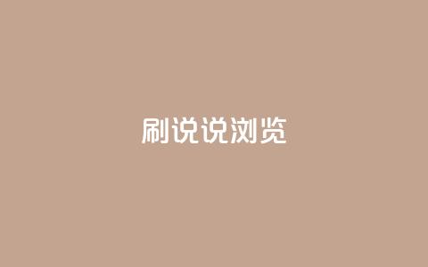 QQ刷说说浏览10,抖音1:10充值 - QQ给别人授权游戏怎么解除 今日头条的播放量怎么购买 第1张 QQ刷说说浏览10,抖音1:10充值 - QQ给别人授权游戏怎么解除 今日头条的播放量怎么购买 第1张