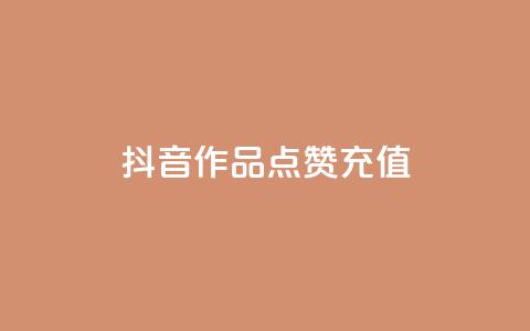 抖音作品点赞充值,qq业务全网最低价 - qq超好看的免费个性名片 刷钻卡盟永久钻网站 第1张 抖音作品点赞充值,qq业务全网最低价 - qq超好看的免费个性名片 刷钻卡盟永久钻网站 第1张