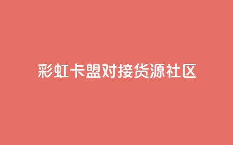 彩虹卡盟对接货源社区,抖音免费播放量平台 - 抖音怎么查自己点过的赞 快手业务平台 第1张 彩虹卡盟对接货源社区,抖音免费播放量平台 - 抖音怎么查自己点过的赞 快手业务平台 第1张