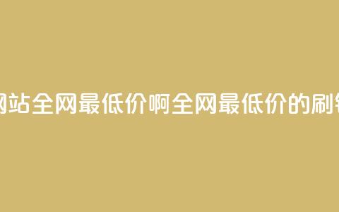qq刷钻网站全网最低价啊(全网最低价的qq刷钻服务)  第1张