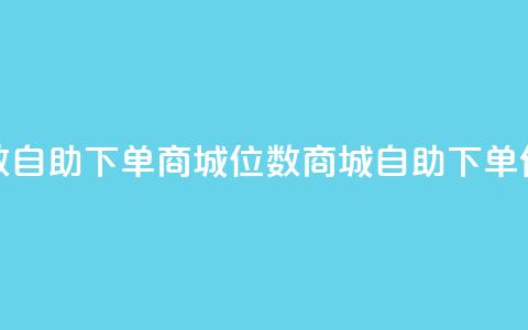 qq8位数自助下单商城(QQ8位数商城自助下单优惠)  第1张