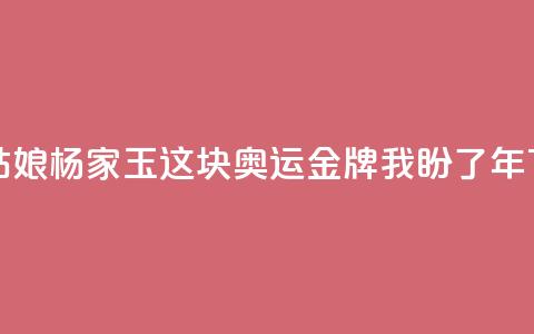 乌海姑娘杨家玉：这块奥运金牌我盼了8年  第1张