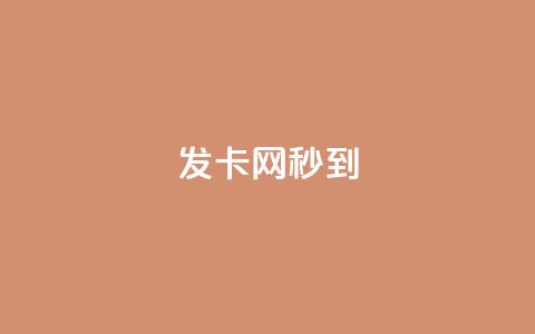 发卡网秒到 - 发卡网秒到：让你轻松秒杀虚拟卡片，无需等待~  第1张
