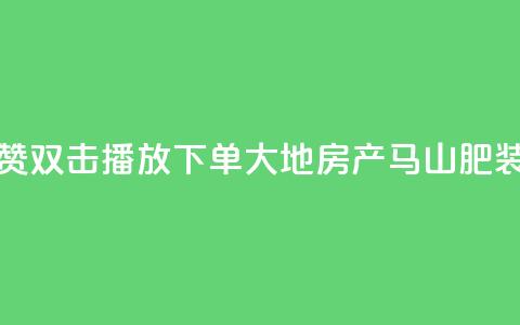 抖音点赞双击播放0.01下单大地房产马山肥装修活动,抖音10000播放量软件 - 免费qq空间网站点赞 抖音自助赞低价 第1张 抖音点赞双击播放0.01下单大地房产马山肥装修活动,抖音10000播放量软件 - 免费qq空间网站点赞 抖音自助赞低价 第1张
