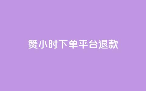 dy赞24小时下单平台退款,ks播放量业务免费 - 抖音点赞充值50个赞 qq空间秒赞助手官网 第1张 dy赞24小时下单平台退款,ks播放量业务免费 - 抖音点赞充值50个赞 qq空间秒赞助手官网 第1张