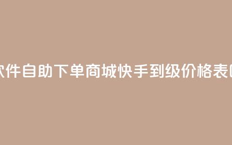 24小时微商软件自助下单商城 - 快手1到100级价格表图片  第1张