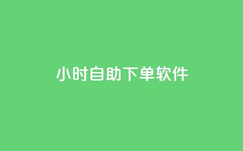 dy24小时自助下单软件,qq怎么样充赞 - qq怎么加陌生人为好友 快手涨粉一分钱网站  第1张