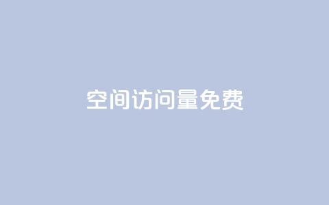 空间访问量50000免费,空间自助平台业务下单真人 - 拼多多砍价一元10刀 拼拼多多领红包  第1张