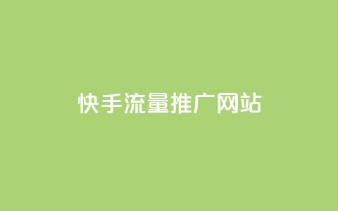 快手流量推广网站,快手点赞1毛10个 - 抖音涨粉小助手app 抖音最低充值多少钱 第1张 快手流量推广网站,快手点赞1毛10个 - 抖音涨粉小助手app 抖音最低充值多少钱 第1张