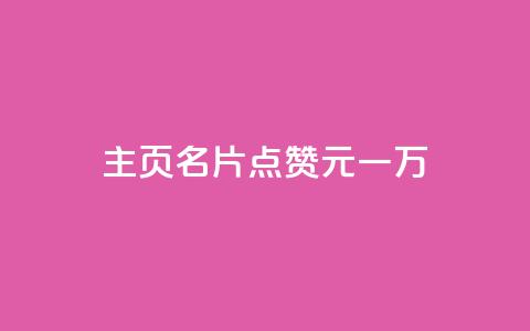qq主页名片点赞1元一万,全网科技低价货源卡网 - 抖音1-75级价目表2024 1元500个抖音粉丝  第1张