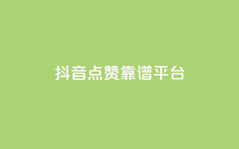 抖音点赞靠谱平台,网红商城自助下单app - 拼多多业务自助平台 拼多多金币钻石积分  第1张