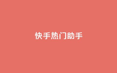 快手热门助手app,qq免费个性名片 - 抖音点赞业务24小时平台 快手热门神器最新版下载 第1张 快手热门助手app,qq免费个性名片 - 抖音点赞业务24小时平台 快手热门神器最新版下载 第1张