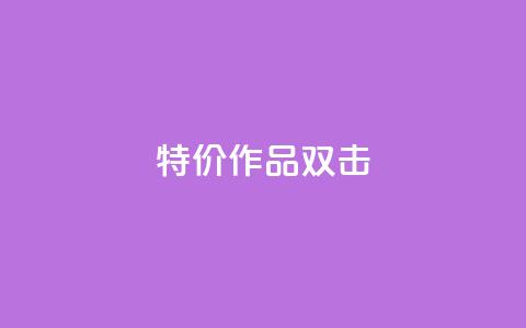 KS特价作品双击,ks自助下单服务平台 - ks免费业务平台qq支付 B站业务下单平台  第1张