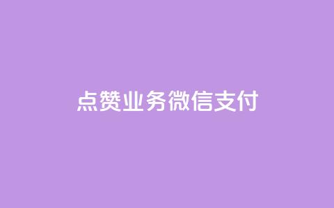 ks点赞业务微信支付,抖音快手免费播放量 - 拼多多助力一元十刀怎么弄 在拼多多上怎么卖别人的货  第1张