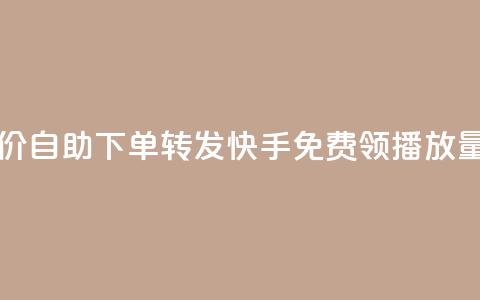 dy业务低价自助下单转发 - 快手免费领500播放量 第1张 dy业务低价自助下单转发 - 快手免费领500播放量 第1张