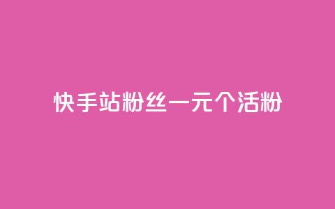 快手b站粉丝一元1000个活粉,24小时自助下单直播间怎样弄 - 刷粉每天都掉粉正常吗 每天免费领QQ10000赞的网址 第1张 快手b站粉丝一元1000个活粉,24小时自助下单直播间怎样弄 - 刷粉每天都掉粉正常吗 每天免费领QQ10000赞的网址 第1张
