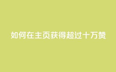 如何在QQ主页获得超过十万赞? 第1张 如何在QQ主页获得超过十万赞? 第1张