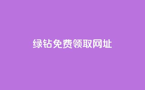 qq绿钻免费领取网址,抖音业务下单粉丝24小时 - 夜梦卡盟 qq自助  第1张