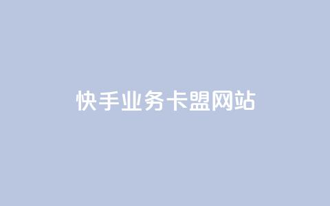 快手业务卡盟网站,QQ空间点赞充值 - 冰点卡盟 球球大作战刷观战网址 第1张 快手业务卡盟网站,QQ空间点赞充值 - 冰点卡盟 球球大作战刷观战网址 第1张