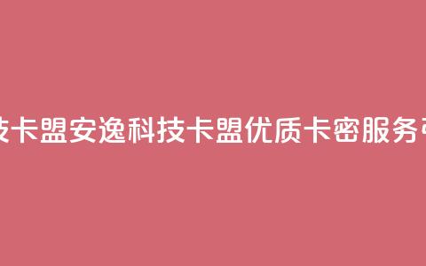 安逸科技卡盟(安逸科技卡盟:优质卡密服务引领行业) 第1张 安逸科技卡盟(安逸科技卡盟:优质卡密服务引领行业) 第1张