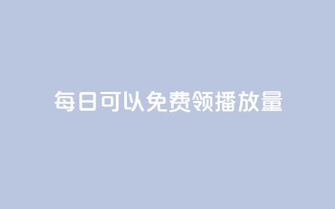 每日可以免费领1000播放量,快手免费一万播放量 - 拼多多业务网 拼多多盗版软件为啥是免费的  第1张