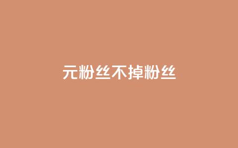 1元3000粉丝不掉粉丝,卡盟dy - 抖音业务全网最低价 ks超秒双击 第1张 1元3000粉丝不掉粉丝,卡盟dy - 抖音业务全网最低价 ks超秒双击 第1张