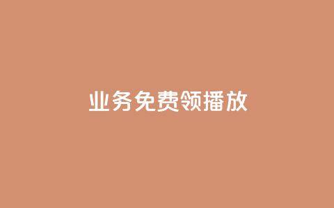 ks业务免费领播放,闲鱼自助下单 - 快手自助平台业务下单真人 ks打call刷亲密值软件下载  第1张