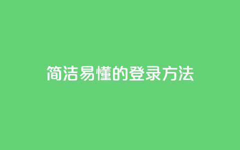 简洁易懂的qq登录方法  第1张