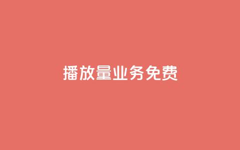 ks播放量业务免费,王者荣耀热度值购买 - 抖音怎么解绑手机号 1元3000粉丝快手不掉粉  第1张