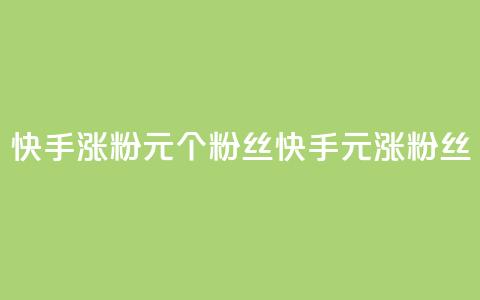 快手涨粉1元100个粉丝(快手1元涨100粉丝)  第1张