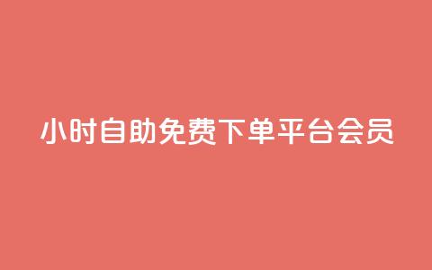 24小时自助免费下单平台qq会员,dy高等级号多少钱 - Q钻低价购买平台 抖音涨粉美食分享类涨粉最快 第1张 24小时自助免费下单平台qq会员,dy高等级号多少钱 - Q钻低价购买平台 抖音涨粉美食分享类涨粉最快 第1张