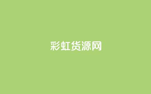 彩虹货源网,QQ业务购买 - 拼多多怎么刷助力 拼多多助力网站无需登录 第1张 彩虹货源网,QQ业务购买 - 拼多多怎么刷助力 拼多多助力网站无需登录 第1张