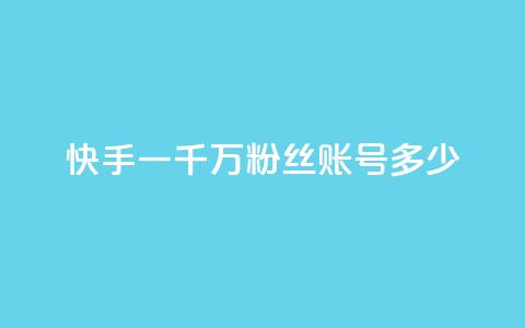 快手一千万粉丝账号多少,粉丝平台代理 - 王者荣耀买赞1元10000赞 dy24小时自动下单平台 第1张 快手一千万粉丝账号多少,粉丝平台代理 - 王者荣耀买赞1元10000赞 dy24小时自动下单平台 第1张
