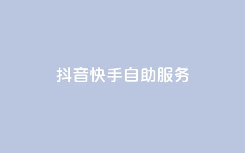 抖音快手自助服务,1元开永久q会员网站卡盟 - 一元1w粉软件微博 qq空间怎样算一次访客  第1张