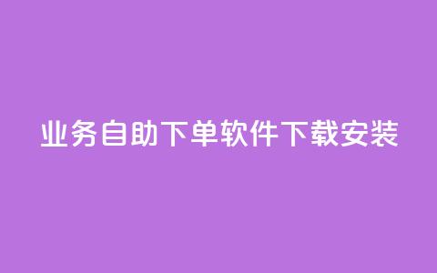 dy业务自助下单软件下载安装,快手抖音点赞链接 - q拉接单入口 抖音点赞网址最低秒到账  第1张