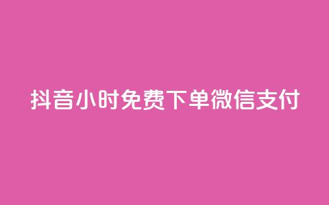 抖音24小时免费下单微信支付,qq空间免费5000赞 - 卡盟24小时自助平台校园跑 流量点赞秒到账  第1张