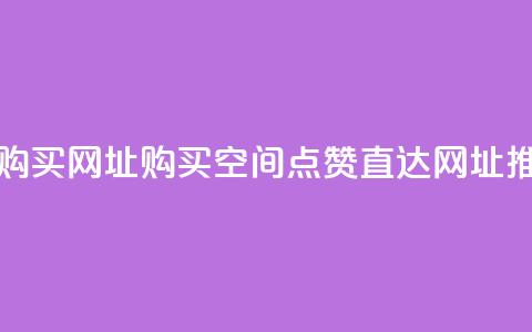 QQ空间点赞购买网址 - 购买QQ空间点赞	，直达网址推荐~  第1张