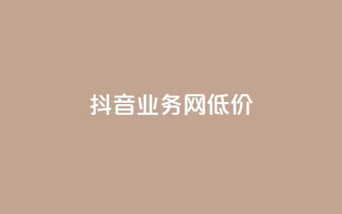 抖音业务网低价,超低价快手业务平台 - 快手涨热度软件 刷qq空间的浏览 第1张 抖音业务网低价,超低价快手业务平台 - 快手涨热度软件 刷qq空间的浏览 第1张