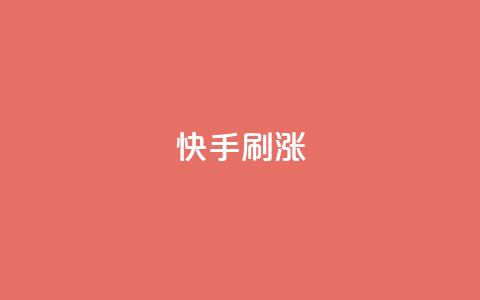 快手刷涨,KS免费双击 - 抖音dy播放量软件 抖音1元1000赞 第1张 快手刷涨,KS免费双击 - 抖音dy播放量软件 抖音1元1000赞 第1张