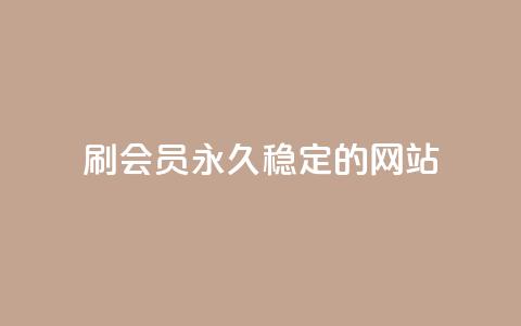 刷会员永久稳定的网站,网红商城在线下单 - pubg卡密自助下单全网最便宜 qq说说赞低价下单 第1张 刷会员永久稳定的网站,网红商城在线下单 - pubg卡密自助下单全网最便宜 qq说说赞低价下单 第1张