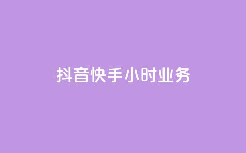 抖音快手24小时业务,小红书点赞任务悬赏app - 抖音业务低价业务平台飞速粉 一块钱买快手100个赞  第1张