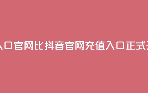 抖音ios充值入口官网1比1 - 抖音iOS官网1:1充值入口正式开放~ 第1张 抖音ios充值入口官网1比1 - 抖音iOS官网1:1充值入口正式开放~ 第1张