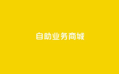 自助业务商城,卡盟低价自助下单秒到 - cf卡盟官网自助下单 qq业务网站梓豪 第1张 自助业务商城,卡盟低价自助下单秒到 - cf卡盟官网自助下单 qq业务网站梓豪 第1张