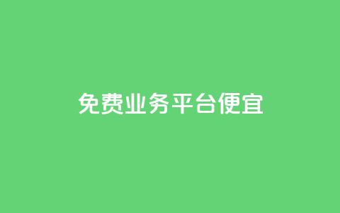 ks免费业务平台便宜,卡盟自助下单24小时视频vip - ks点赞全网最低 dy业务24小时 第1张 ks免费业务平台便宜,卡盟自助下单24小时视频vip - ks点赞全网最低 dy业务24小时 第1张