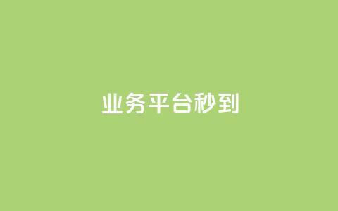 KS业务平台秒到,qq自动发卡网 - Qq赞一元1万个 今日头条账号出售 第1张 KS业务平台秒到,qq自动发卡网 - Qq赞一元1万个 今日头条账号出售 第1张