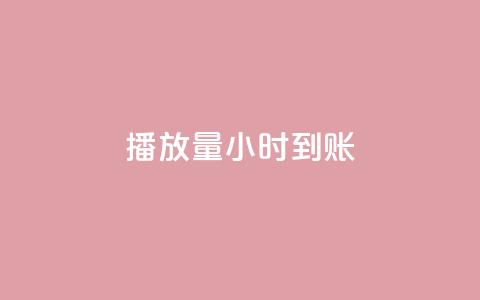 dy播放量24小时到账,KS亲密打call - 拼多多怎么刷助力 龙维购  第1张